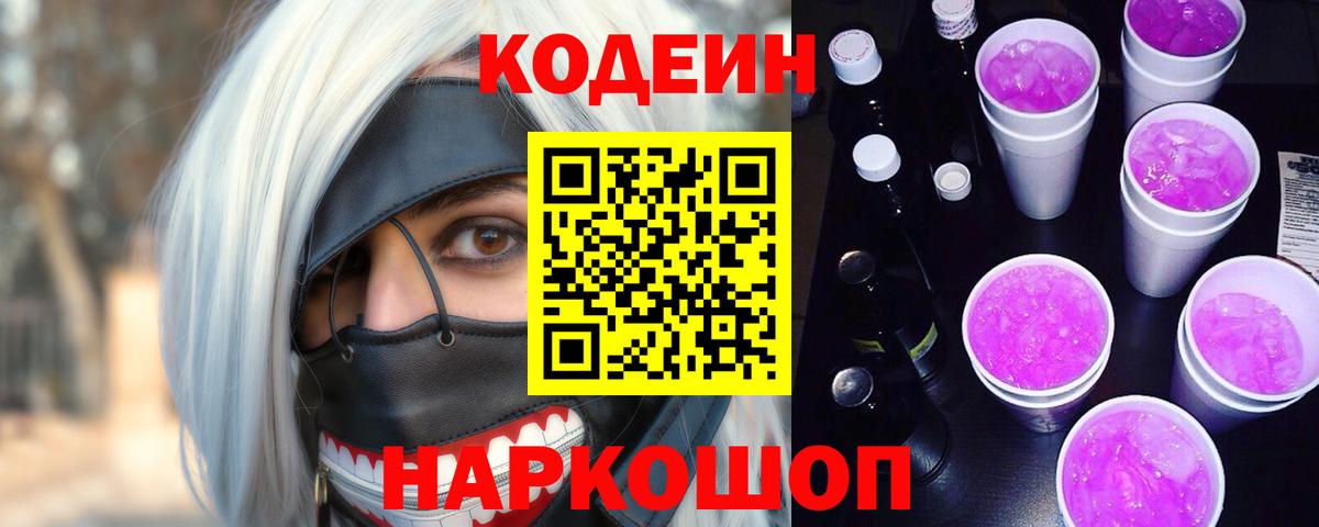 Александров  Кодеин напиток Lean (лин)  Вход с VPN  Codein Purple Drank 