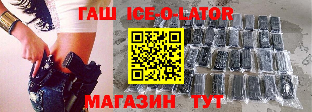ГАШ ice o lator Александров